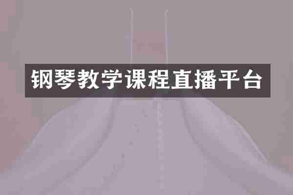 钢琴教学课程直播平台