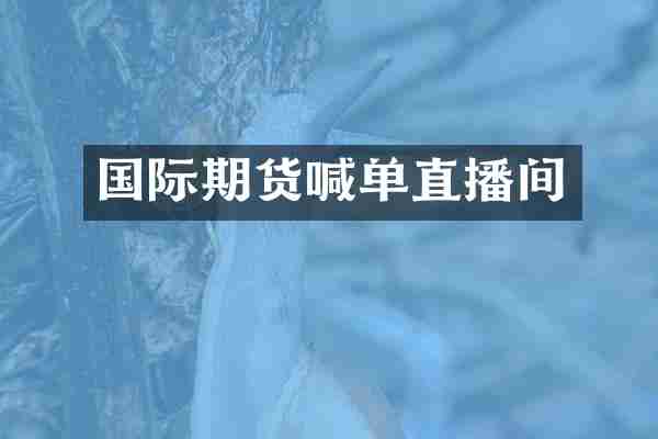 国际期货喊单直播间