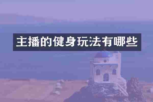 主播的健身玩法有哪些