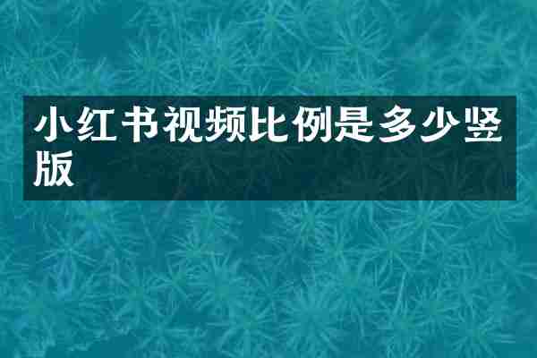小红书视频比例是多少竖版
