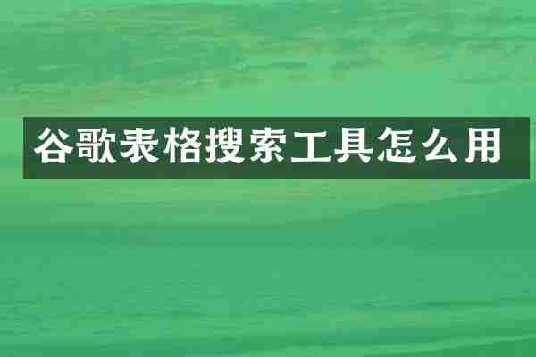谷歌表格搜索工具怎么用