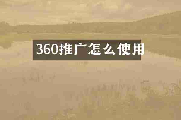 360推广怎么使用