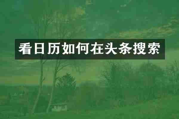 看日历如何在头条搜索