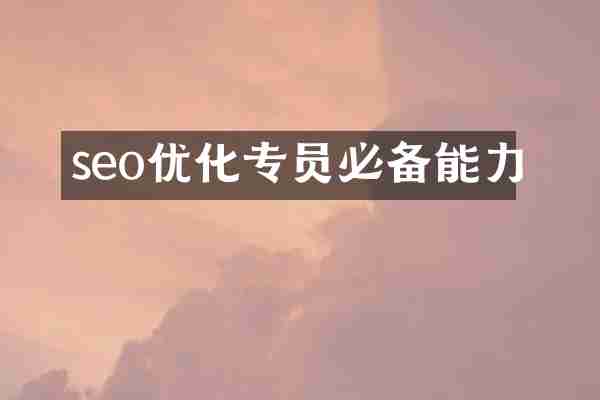 seo优化专员必备能力