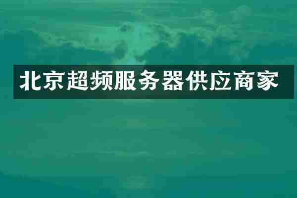 北京超频服务器供应商家