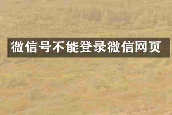 微信号不能登录微信网页
