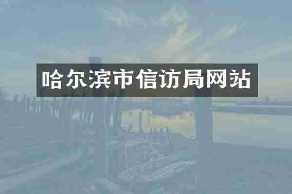哈尔滨市信访局网站