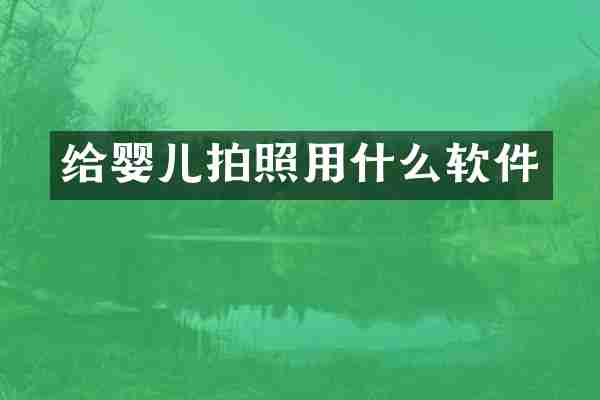 给婴儿拍照用什么软件