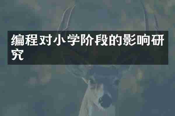 编程对小学阶段的影响研究