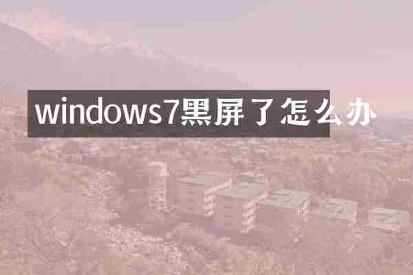 windows7黑屏了怎么办