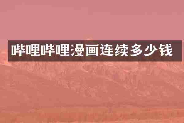 哔哩哔哩漫画连续多少钱