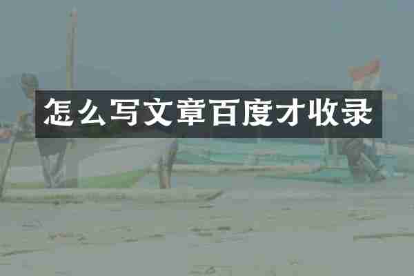 怎么写文章百度才收录