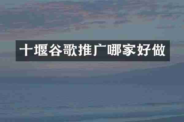 十堰谷歌推广哪家好做