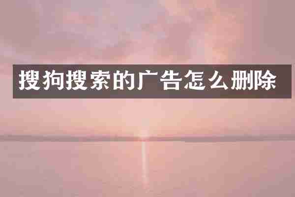 搜狗搜索的广告怎么删除