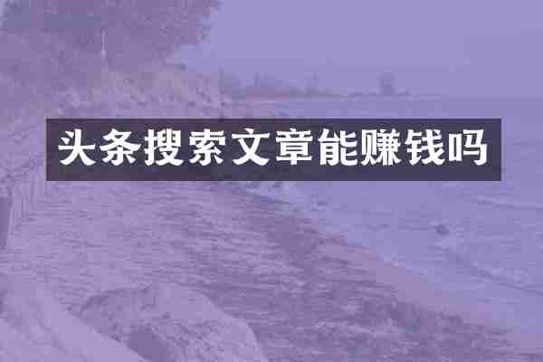 头条搜索文章能赚钱吗