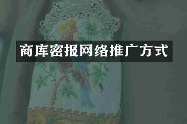 商库密报网络推广方式
