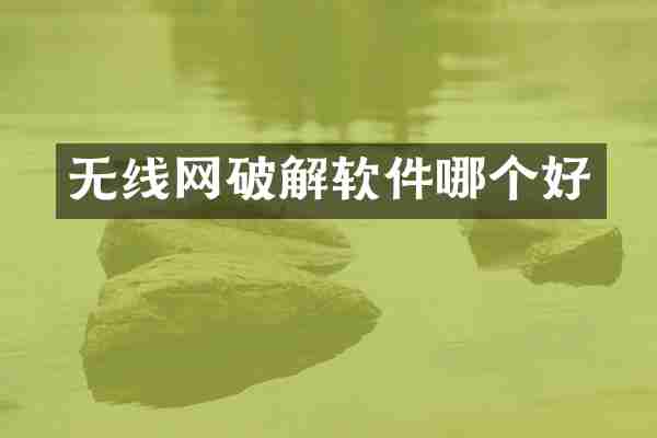 无线网破解软件哪个好