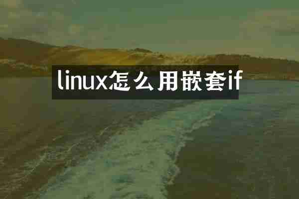 linux怎么用嵌套if