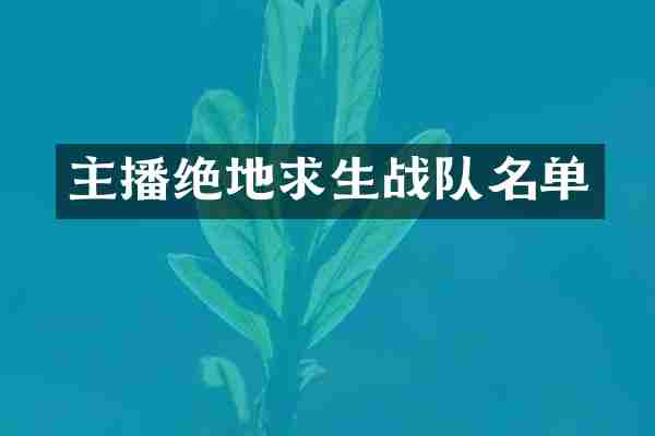 主播绝地求生战队名单
