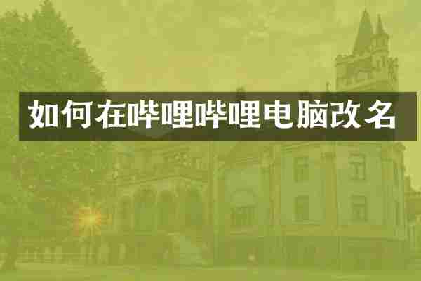 如何在哔哩哔哩电脑改名