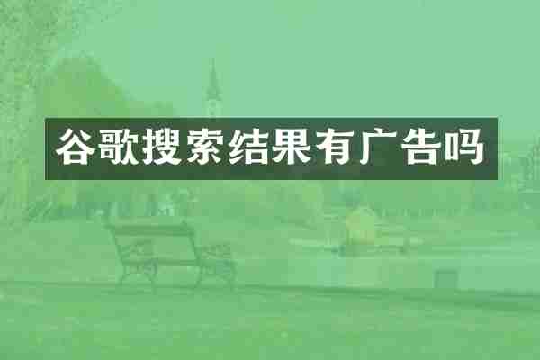谷歌搜索结果有广告吗