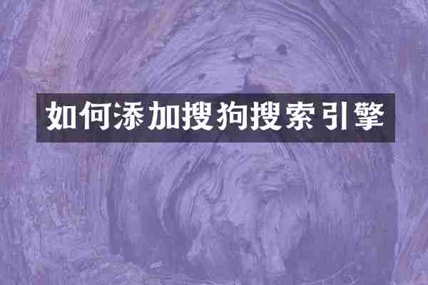 如何添加搜狗搜索引擎