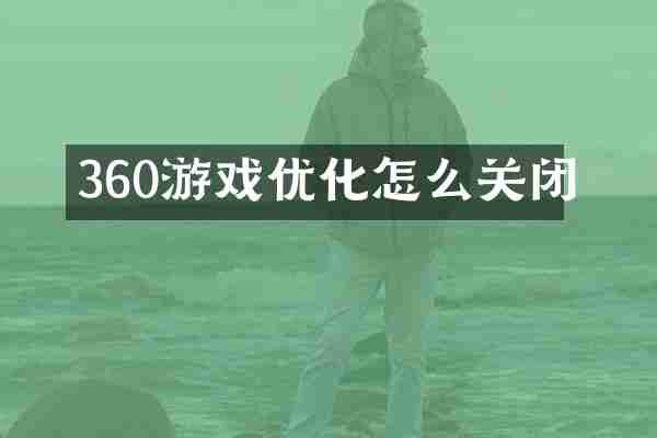 360游戏优化怎么关闭