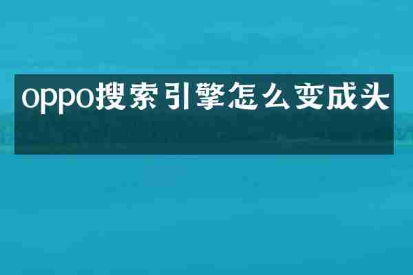 oppo搜索引擎怎么变成头条