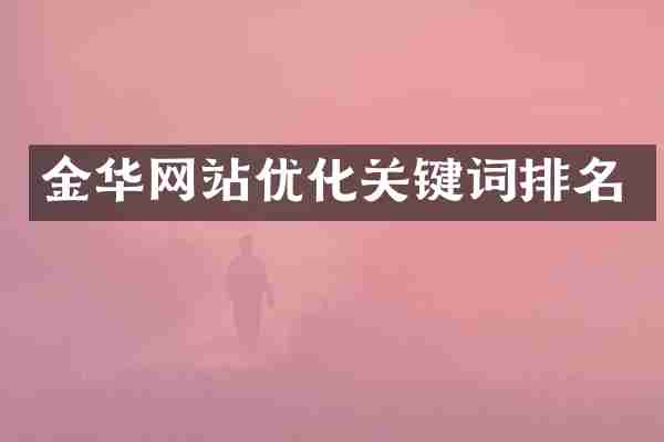 金华网站优化关键词排名