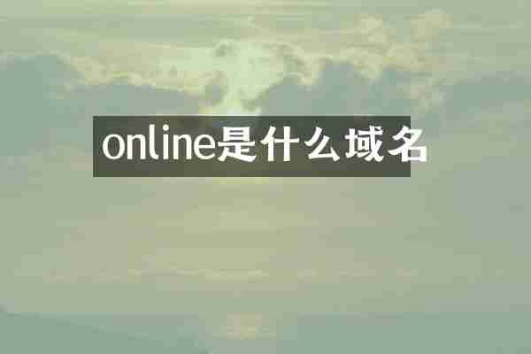 online是什么域名