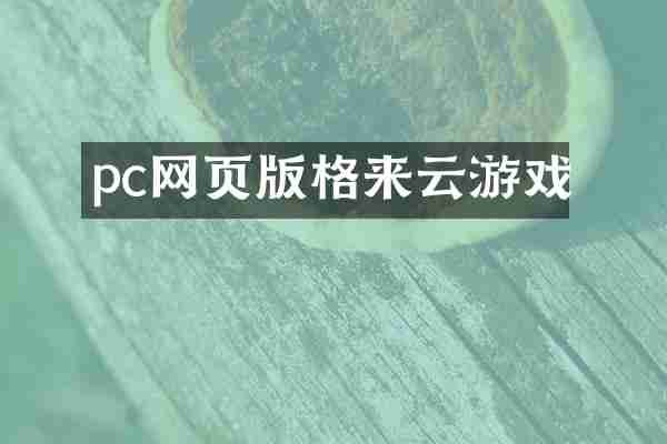 pc网页版格来云游戏