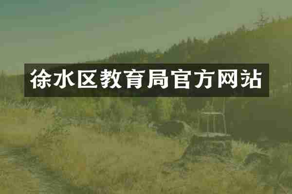 徐水区教育局官方网站