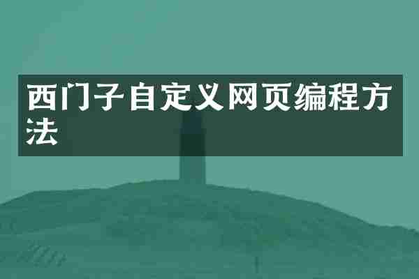 西门子自定义网页编程方法