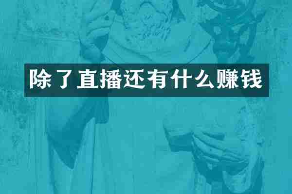 除了直播还有什么赚钱