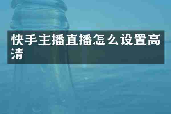 快手主播直播怎么设置高清
