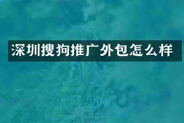 深圳搜狗推广外包怎么样