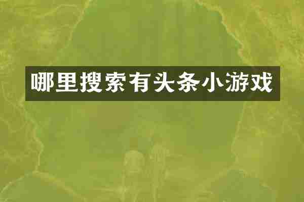 哪里搜索有头条小游戏