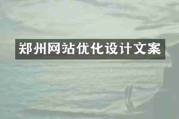 郑州网站优化设计文案