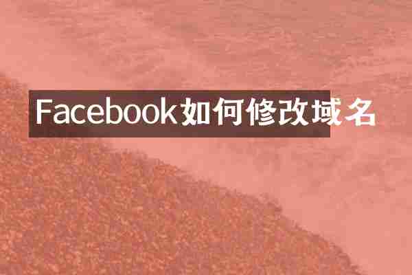 Facebook如何修改域名