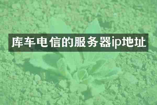 库车电信的服务器ip地址