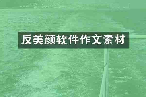 反美颜软件作文素材
