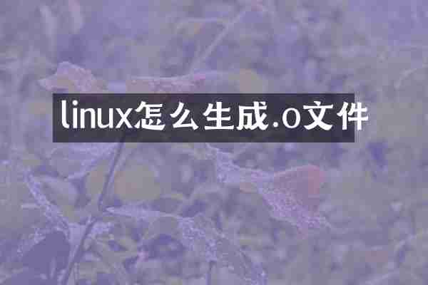 linux怎么生成.o文件