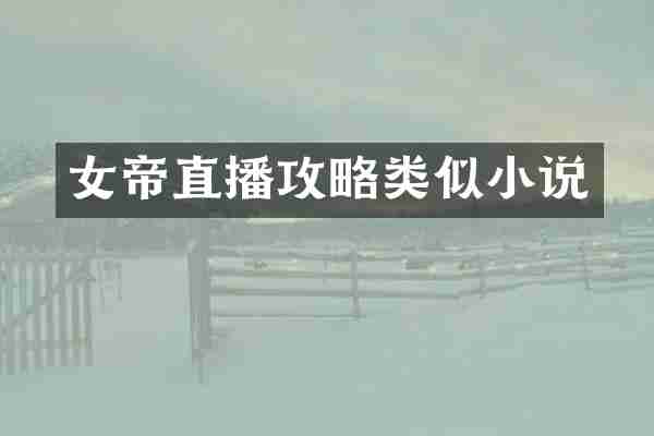女帝直播攻略类似小说