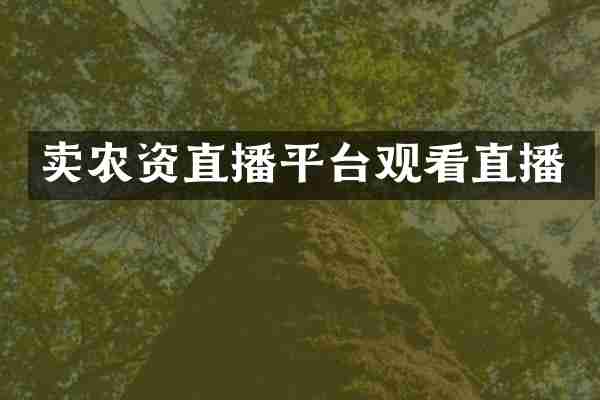 卖农资直播平台观看直播