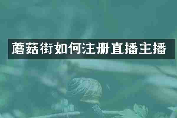 蘑菇街如何注册直播主播