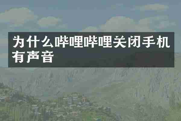 为什么哔哩哔哩关闭手机有声音