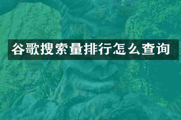谷歌搜索量排行怎么查询