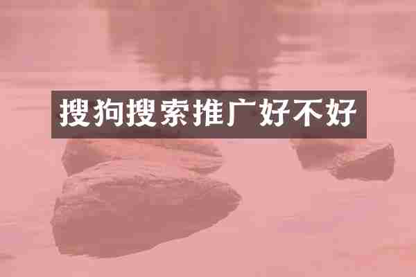 搜狗搜索推广好不好