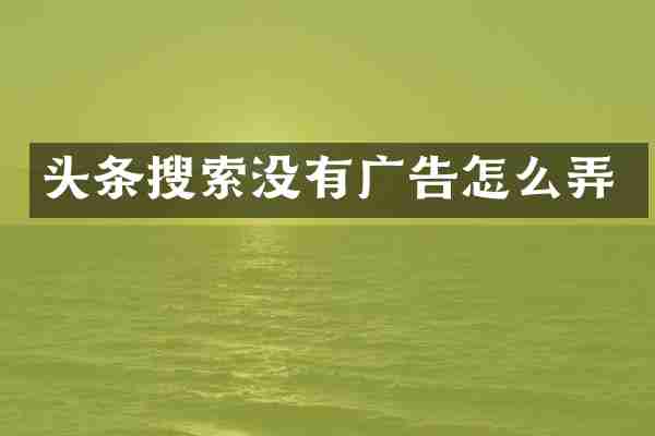 头条搜索没有广告怎么弄