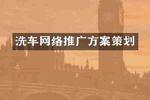 洗车网络推广方案策划